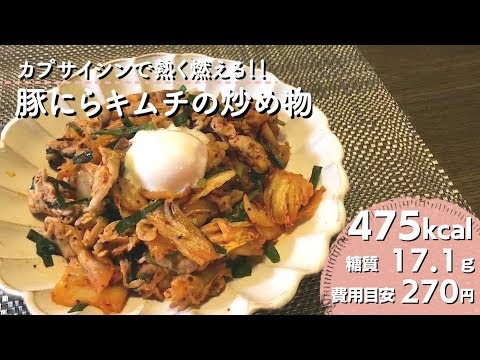 【ダイエットレシピ】カプサイシンで熱く燃える！豚にらキムチの炒め物