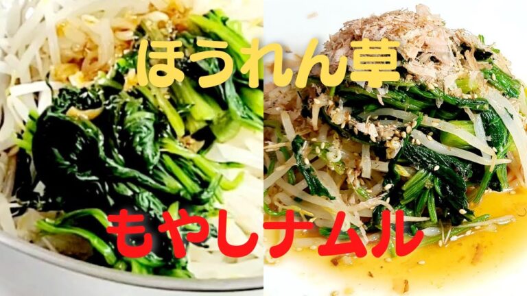 【ほうれん草もやしナムル】おうちで簡単！たっぷりかつお節レシピ！