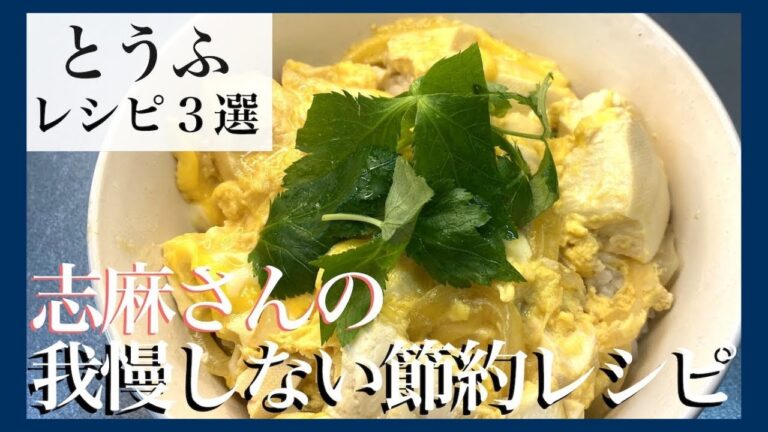 【豆腐レシピ３選】伝説の家政婦志麻さんのおすすめ節約料理が凄い！【まとめ】