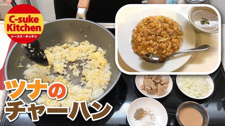 ツナのチャーハン【IHでもパラパラ!!本格炒飯の作り方】How to make fried rice with canned tuna