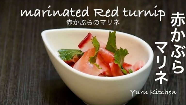 さっぱり美味しい【赤かぶらのマリネ】冬の野菜カブラを使った簡単レシピ