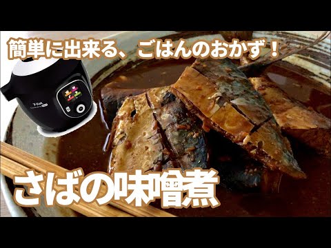 【簡単料理】楽で旨い！さばの味噌煮♪
