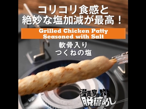 漫画家が教える脱稿めし #3　軟骨入り つくねの塩