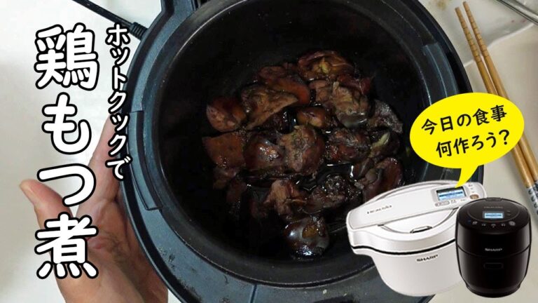 【鶏もつ煮】ホットクックで簡単！甘辛く煮て「作り置き」しています。