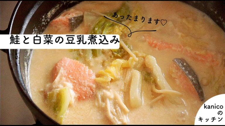 【家のごはん】ほっこり温まろう♪「鮭と白菜の豆乳煮込み」