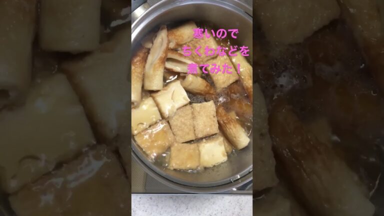 寒いのでちくわなどを煮てみました♪皆様も暖まりましょう♪