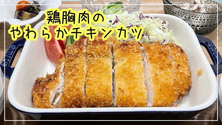 【献立】4人家族の晩ごはん/節約レシピ/鶏胸肉のやわらかチキンカツ
