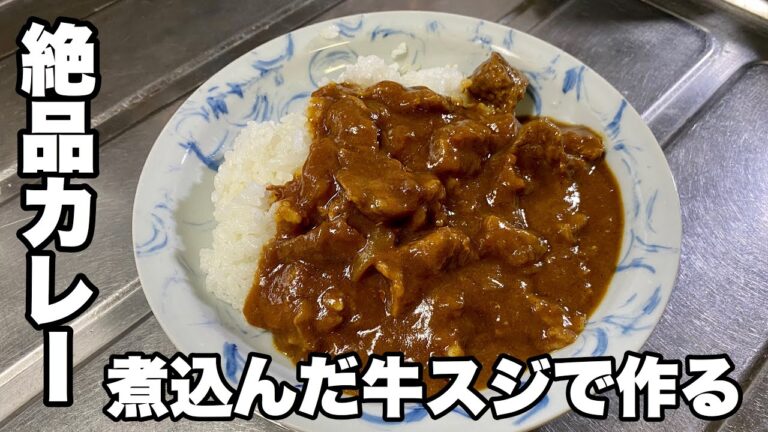 【美味しい牛スジカレーの作り方】牛筋を煮込んで作る絶品カレー