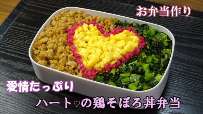 🌸🍑【お弁当作り*172】ハートの鶏そぼろ丼弁当♡彼氏や旦那様にいかがですか❤小松菜炒め／卵炒め／Japanese Bento Box♪
