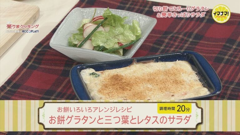 お餅グラタンと三つ葉とレタスのサラダ