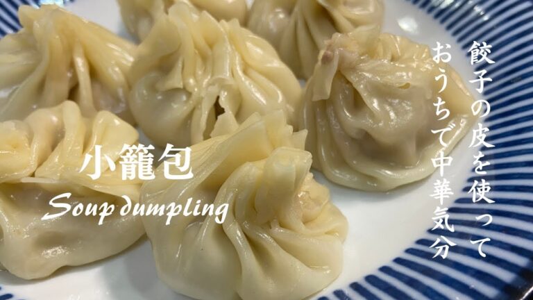 小籠包【Soup dumpling】餃子の皮を使っておうちで中華気分