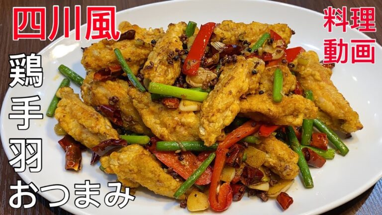 鶏手羽中四川風（おつまみ）【料理動画】中華料理レシピ 本格人気　