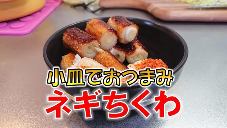 【おつまみ】小皿で楽しめるおつまみ、ネギちくわを作る
