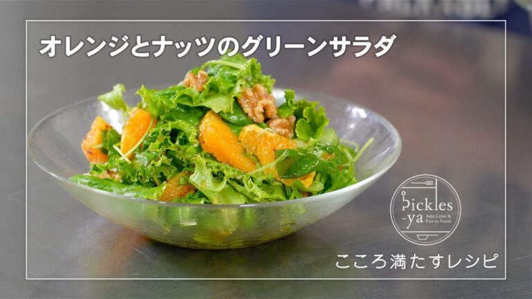 オレンジとナッツのグリーンサラダの作り方　こころ満たすレシピ