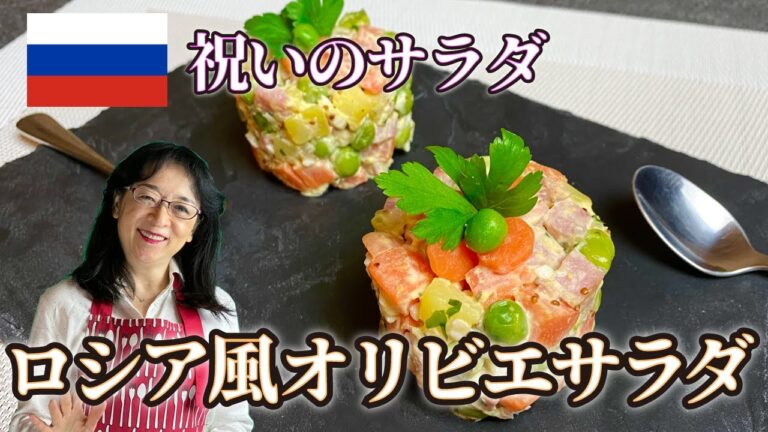 【世界のサラダ】簡単で美味しい「オリビエサラダ」ロシアでは国民的なサラダ。祝いの席では必ず出てくるサラダです🥗 パリ発世界のサラダ研究家：宮内好江が貴方の食卓に健康で美味しいサプライズをお届けします👍