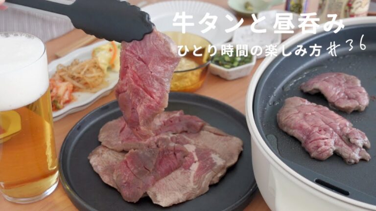 【おうち居酒屋】お昼から厚切り牛タンとビールでひとりを満喫♪牛タン/ネギ塩ダレ/ニラポン酢/もやしナムル/ニンニクのホイル焼き【昼呑み】