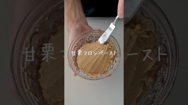 材料３つだけ『マロンペースト』甘栗でも本格的！モンブランにも使えます！ #手作りパン #パン作り #bread #レシピ動画
