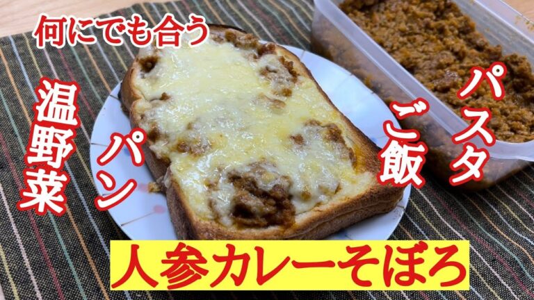 冷凍保存も出来る！作っておくと超便利！人参カレーそぼろの作り方！