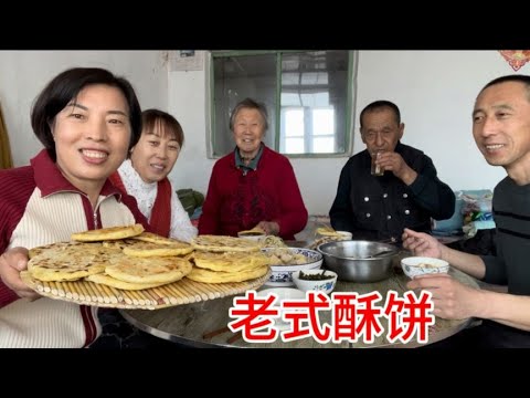 儿女都回家，老妈给烙酥饼吃，老式做法酥脆掉渣，咬一口老香了