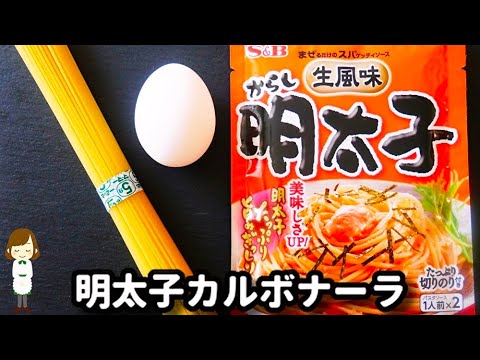 【超簡単!混ぜるだけ!】市販パスタソースを濃厚クリーミーにアレンジ!『明太子カルボナーラ』の作り方Mentaiko Carbonara