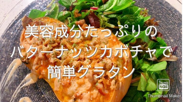 美容成分たっぷりのバターナッツカボチャで簡単グラタン
