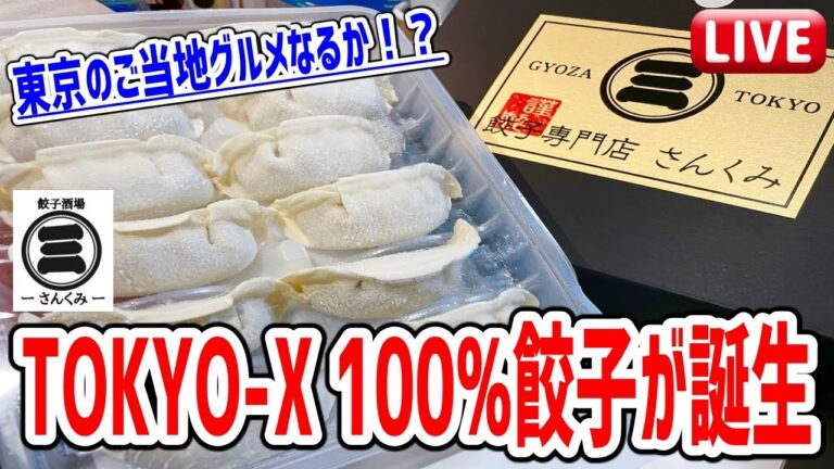 これぞ冷凍餃子のキングオブキング！ご飯が止まらないお取り寄せグルメを贅沢にいただく！【餃子のさんくみ】/わっきーTVの今後について/ステッカープレゼント大量放出