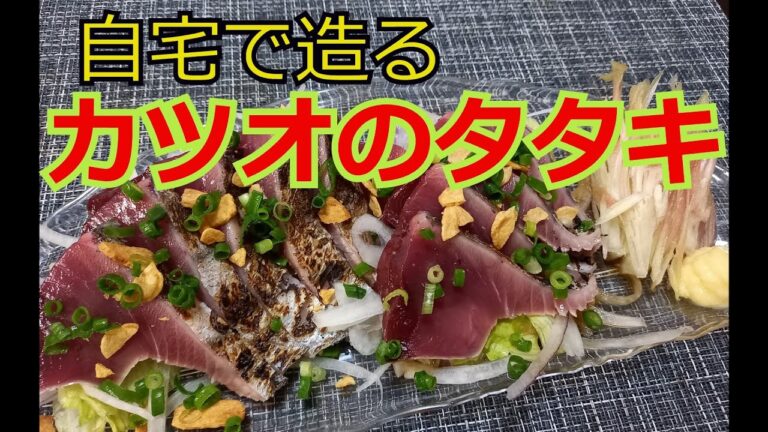 脂ノリノリ♪【戻りガツオで自家製カツオのタタキ】