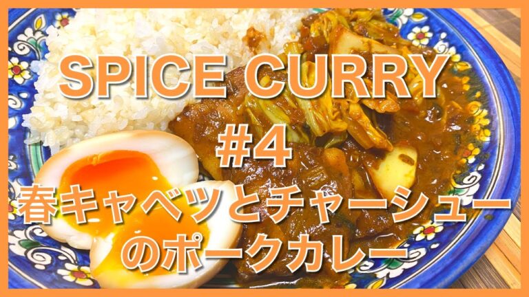 【スパイスカレー】#4 春キャベツとチャーシューのポークカレー レシピ