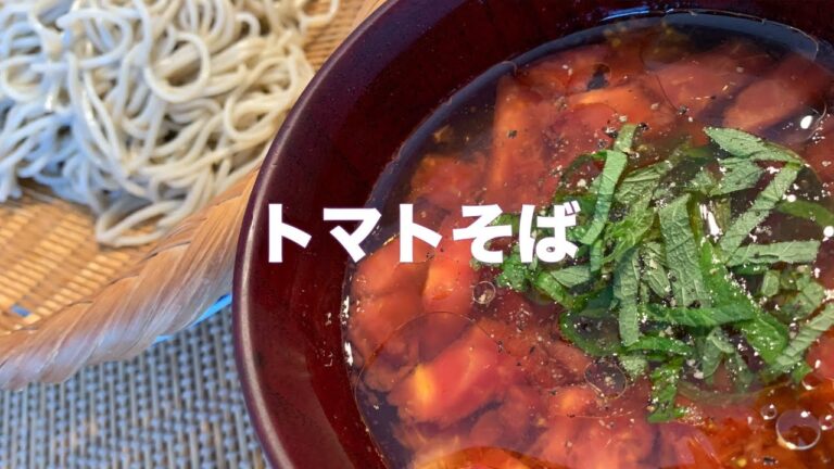 ウマ味ばくだん☆トマトとおそばで#52トマトそば！夏をのりきるウマウマ麺レシピ