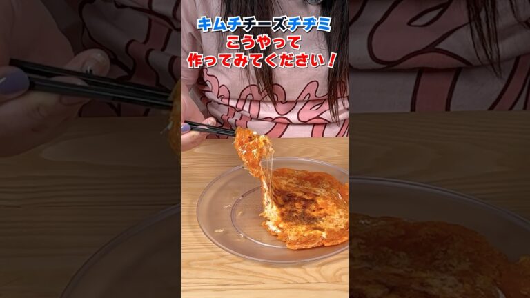 キムチチーズチヂミこうやって❗️#shorts