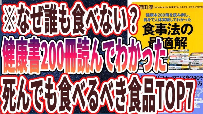 【ベストセラー】「健康本200冊を読み倒し、自身で人体実験してわかった 食事法の最適解」を世界一わかりやすく要約してみた【本要約】