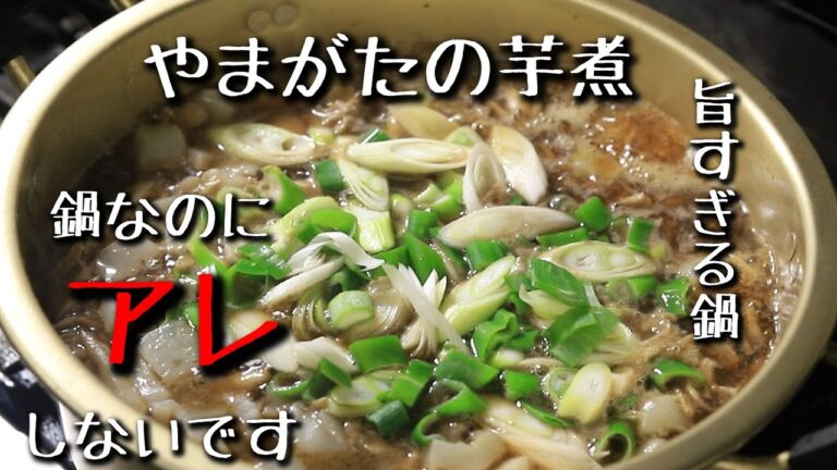 旨すぎる鍋　鍋なのに「アレ」しません！　【やまがたの芋煮】作り方
