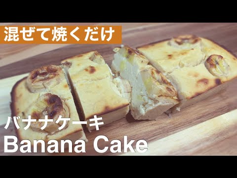 【低糖質】おからパウダーで出来る！混ぜて焼くだけ簡単バナナケーキの作り方【ノンオイル】
