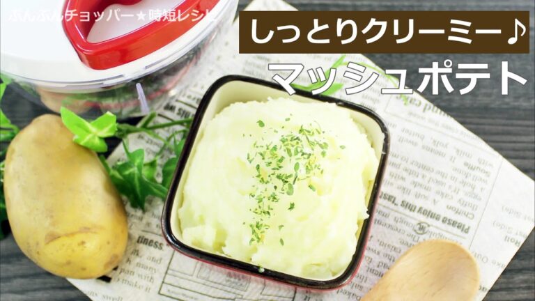 ぶんぶんチョッパー(マッシュポテト)