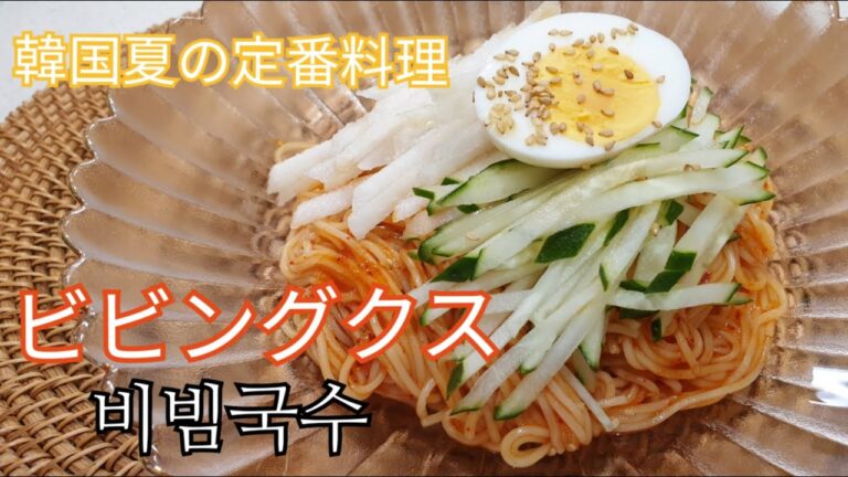 (韓国 簡単そうめんレシピ)  ビビングクス