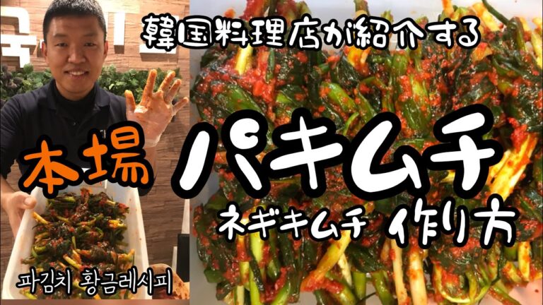 韓国家庭料理パキムチレシピ、ネギキムチレシピ/파김치 황금레시피
