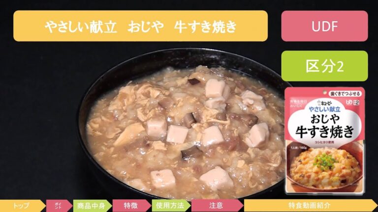 やさしい献立　おじや　牛すき焼き　特食動画（介護食）