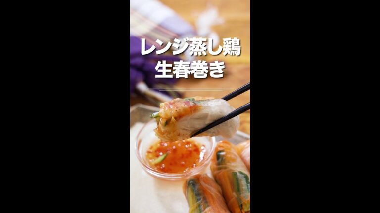 レンジ蒸し鶏の生春巻き★