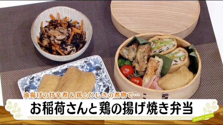 ナマなキッチン「お稲荷さんと鶏の揚げ焼き弁当」