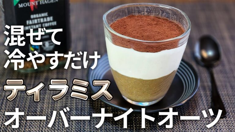 【23kg痩せた私の定番】超健康的なティラミス風のオートミールスイーツ【痩せる/低糖質/糖質制限/オーバーナイトオーツ/コーヒー】