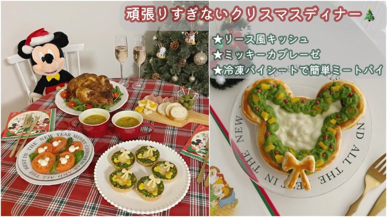 簡単可愛いｸﾘｽﾏｽﾃﾞｨﾅｰ🎄｜ﾘｰｽ風ｷｯｼｭ｜ﾐｯｷｰｶﾌﾟﾚｰｾﾞ｜冷凍ﾊﾟｲｼｰﾄで簡単ﾐｰﾄﾊﾟｲ｜おうちディズニー