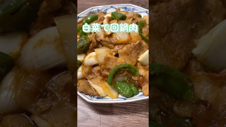 白菜の茎がシャキシャキ美味しい回鍋肉#白菜レシピ #豚バラレシピ #白菜の回鍋肉