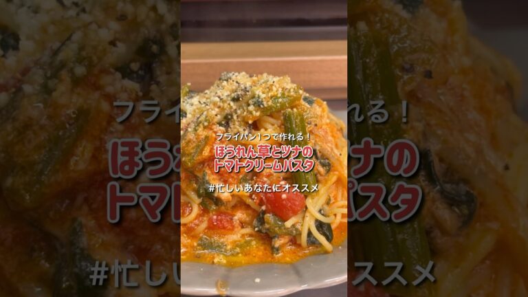 【簡単レシピ】ほうれん草とツナのトマトクリームパスタ【ワンパン】 #時短節約 #簡単レシピ #時短ごはん #パスタ #節約料理 #時短レシピ #簡単料理 #一人暮らし
