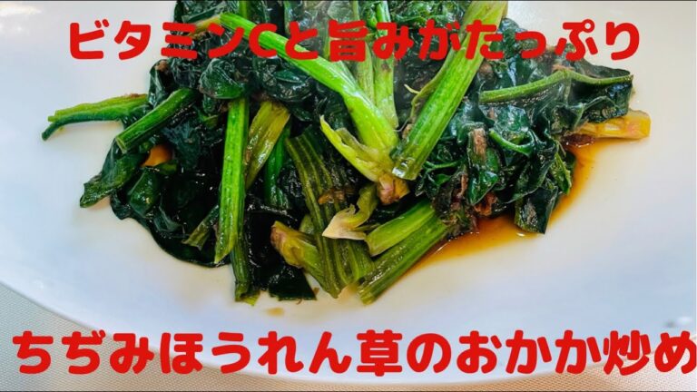 【栄養価も旨みも抜群✨冬はこれを食べるべし！】ちぢみほうれん草のおかか炒め