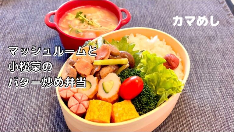 【お弁当】マッシュルームと小松菜のバター炒め弁当