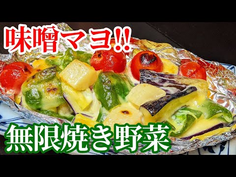 コレは嬉しい！野菜がモリモリ美味しく食べられ栄養補給☆無限夏野菜焼き 作り方