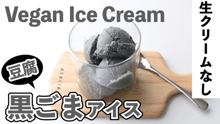 【ボウルで混ぜるだけ】美味しすぎる♪黒ごまアイスクリーム｜Vegan Blace Sesame Ice Cream Recipe【生クリームなし】お豆腐アイスクリーム｜ヴィーガンアイスクリーム