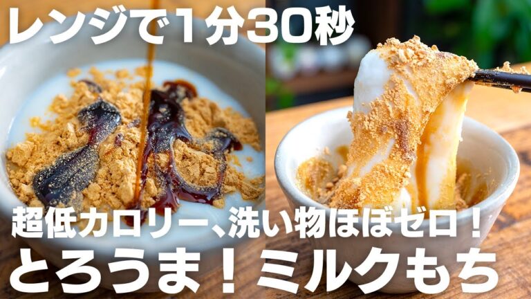 【材料3つ】簡単で太らない、最近何度も作って食べてるミルク餅【ダイエット / 低糖質 / 低脂質 / 低カロリー】