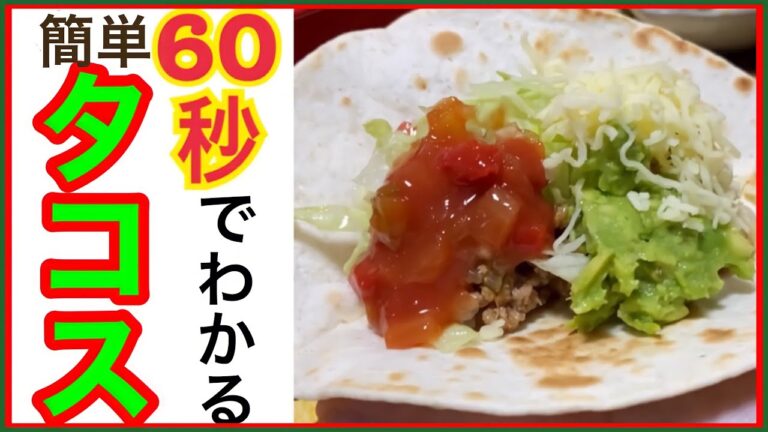 【60秒でわかる】タコスの作り方（倍速）#shorts