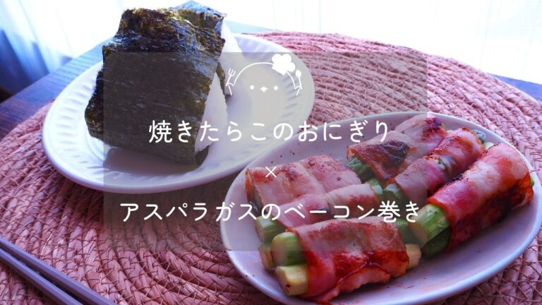 焼きたらこのおにぎりとアスパラガスのベーコン巻き | Cod roe rice ball and asparagus wrapped in bacon